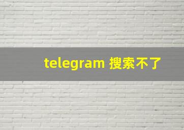 telegram 搜索不了